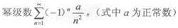 2021年上海专升本《高等数学一》章节试题：无穷级数(图3)