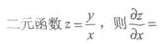 2021年上海专升本《高等数学一》章节试题：多元函数微积分学(图16)