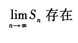 2021年上海专升本《高等数学一》章节试题：无穷级数(图16)