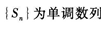 2021年上海专升本《高等数学一》章节试题：无穷级数(图18)