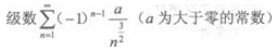 2021年上海专升本《高等数学一》章节试题：无穷级数(图2)